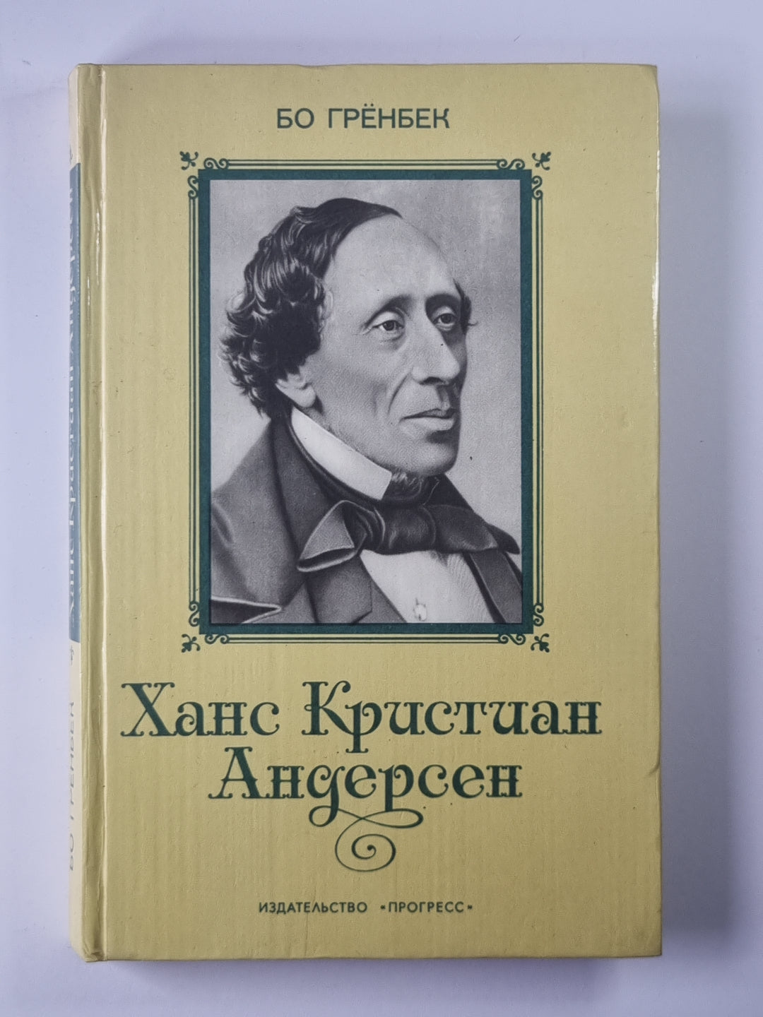 Ханс Кристиан Андерсон. Жизнь, творчесвто, личность