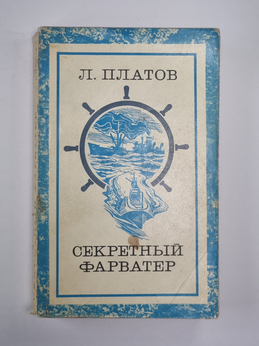 Секретный Фарватер