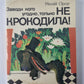 Заводи кого угодно, только не крокодила !