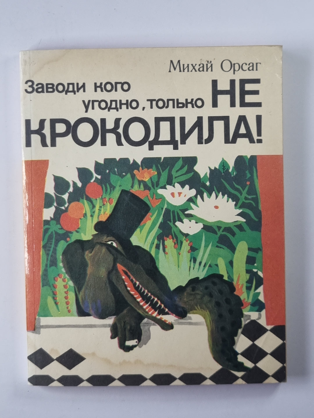 Заводи кого угодно, только не крокодила !
