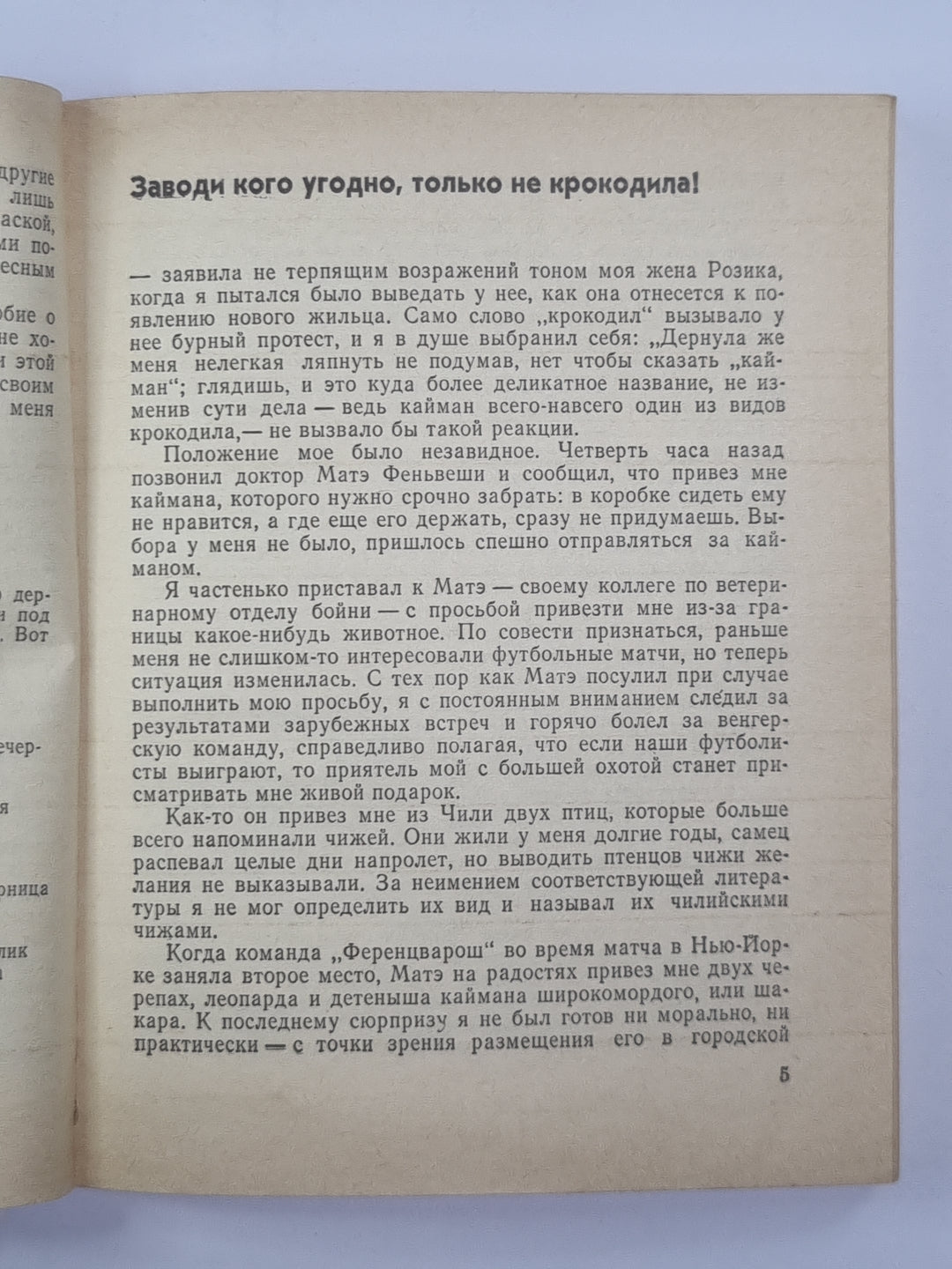 Заводи кого угодно, только не крокодила !
