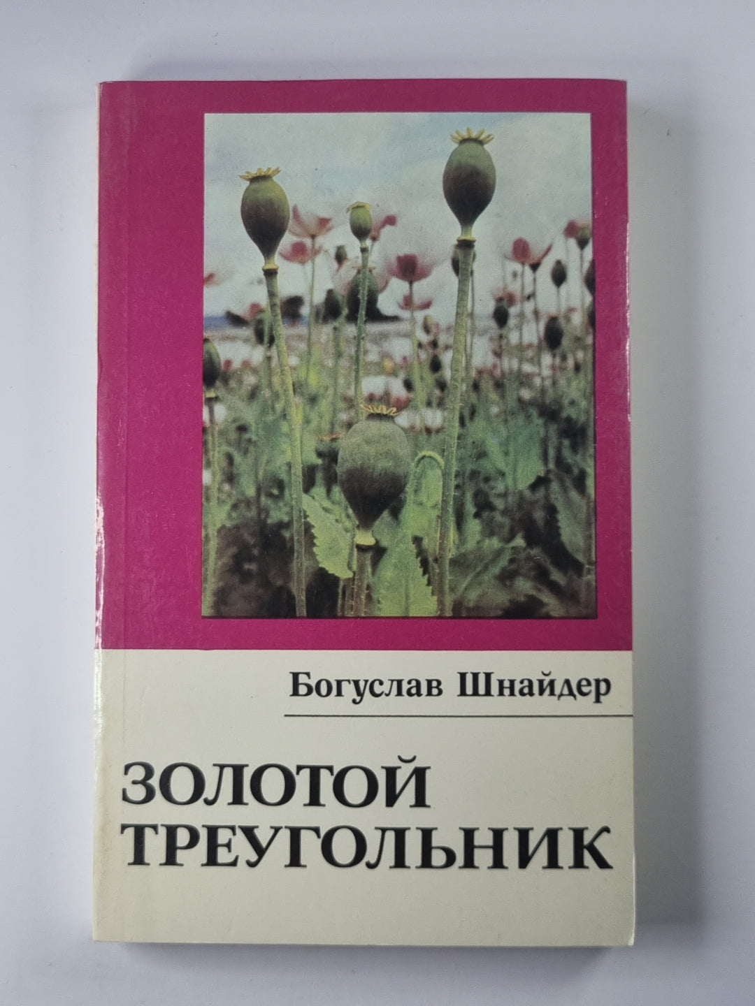 Золотой треугольник