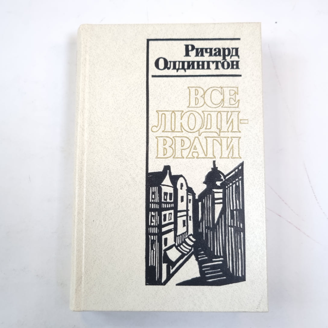 Все люди - враги