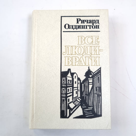Все люди - враги