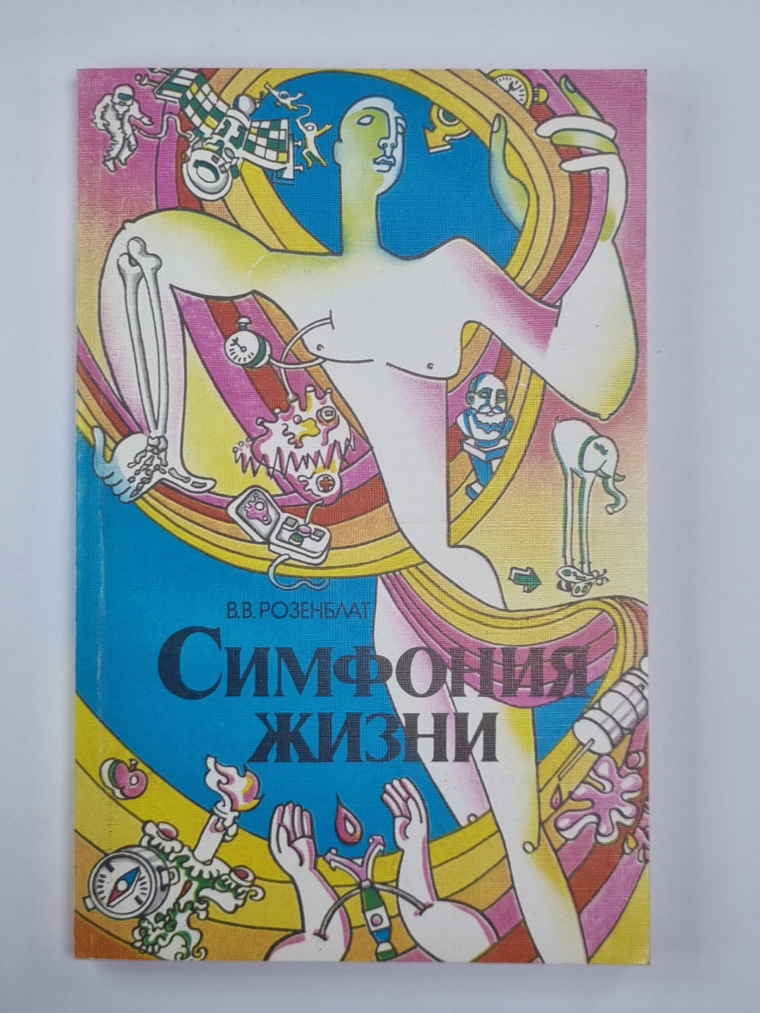 Симфония жизни