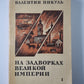 На задворках великой империи. Книга 1