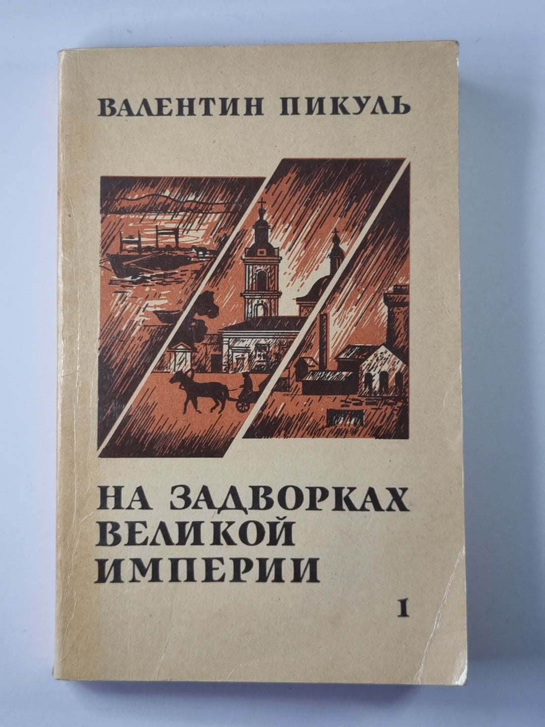На задворках великой империи. Книга 1