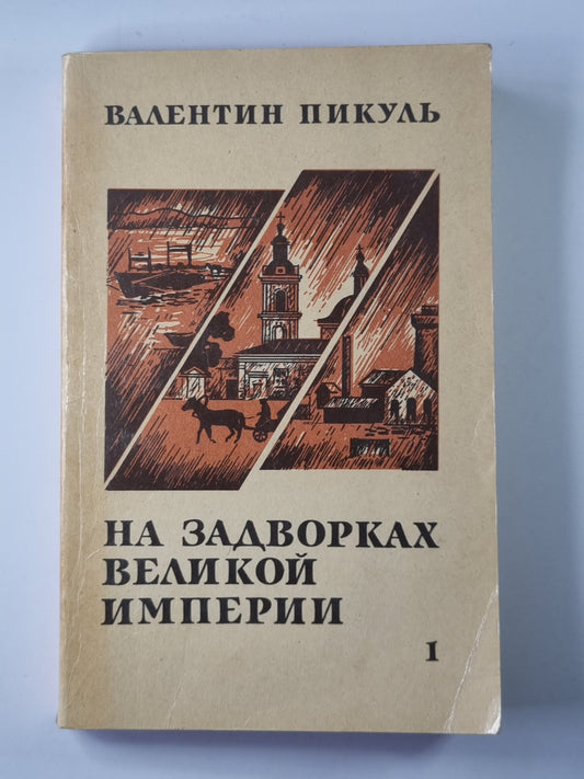 На задворках великой империи. Книга 1