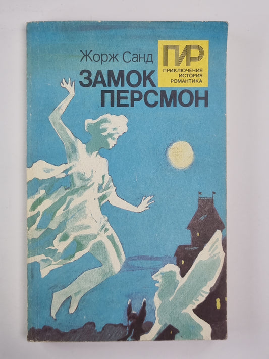 Замок Персмон