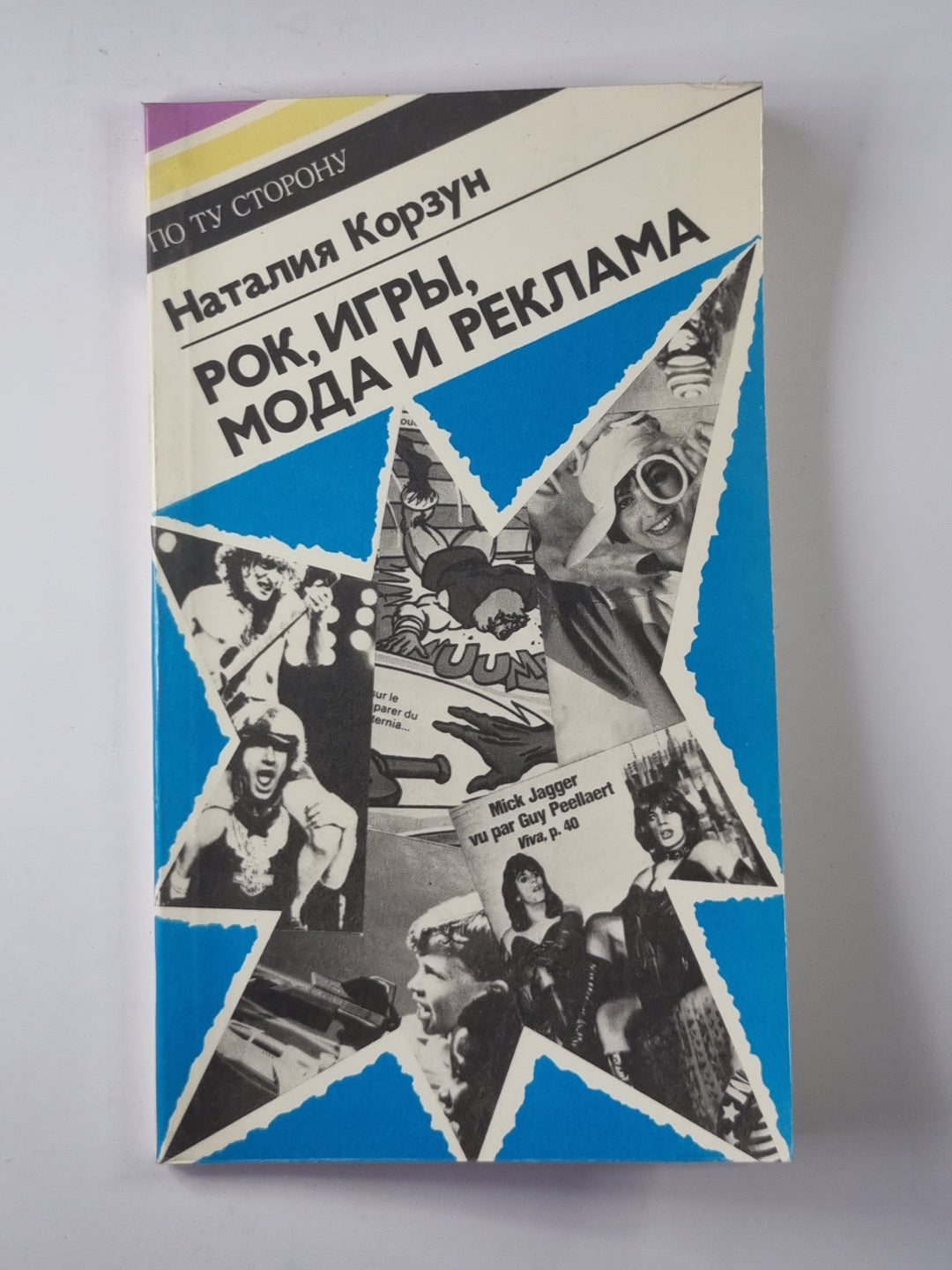 Рок, игры, мода и реклама