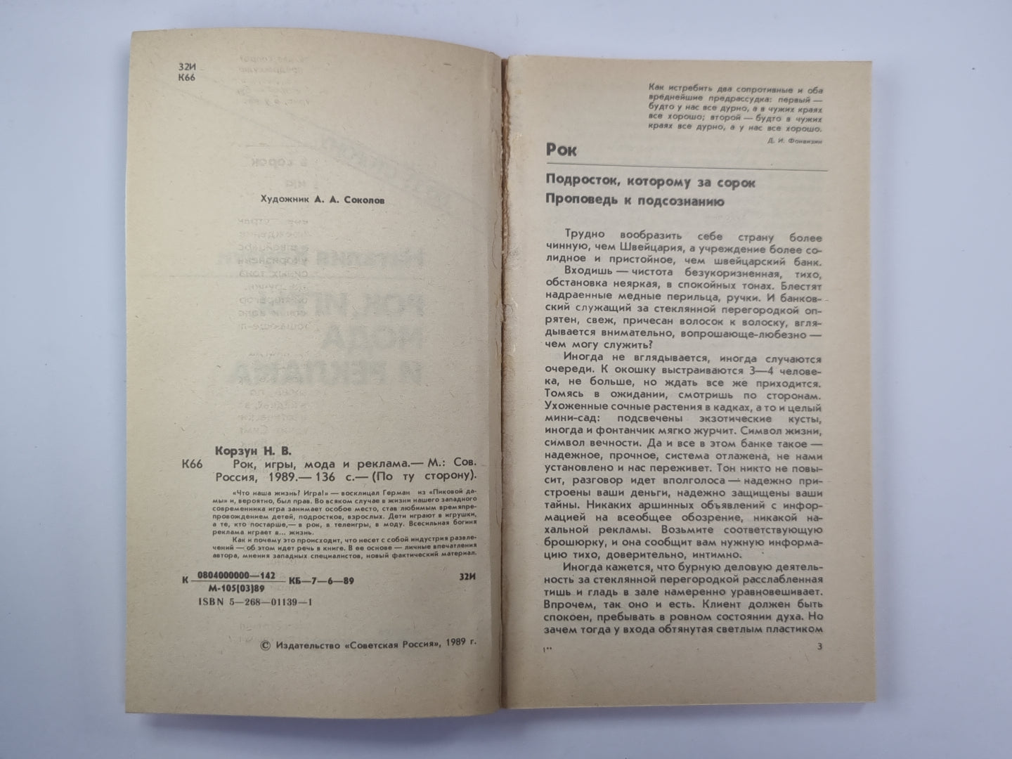 Рок, игры, мода и реклама