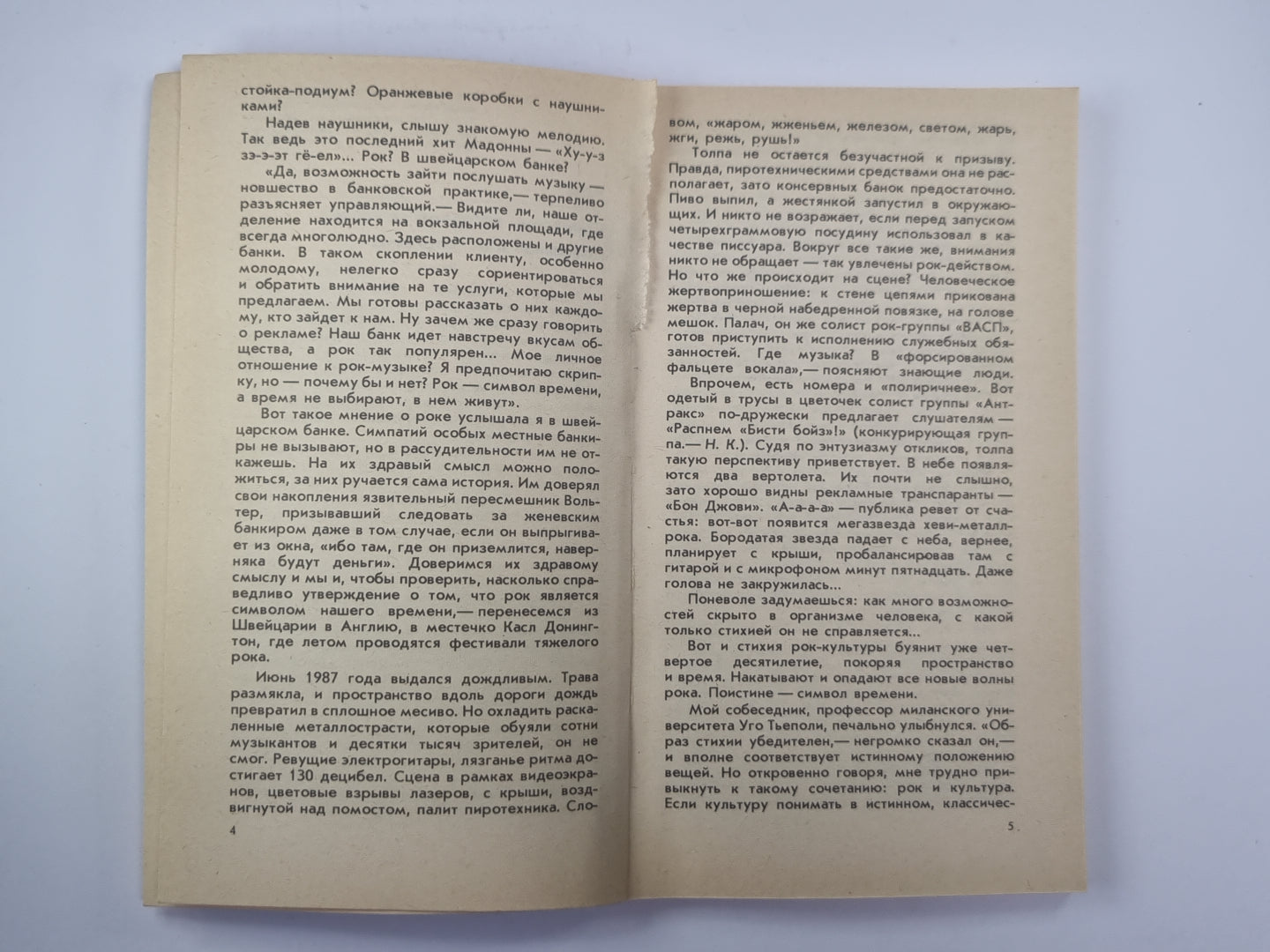 Рок, игры, мода и реклама