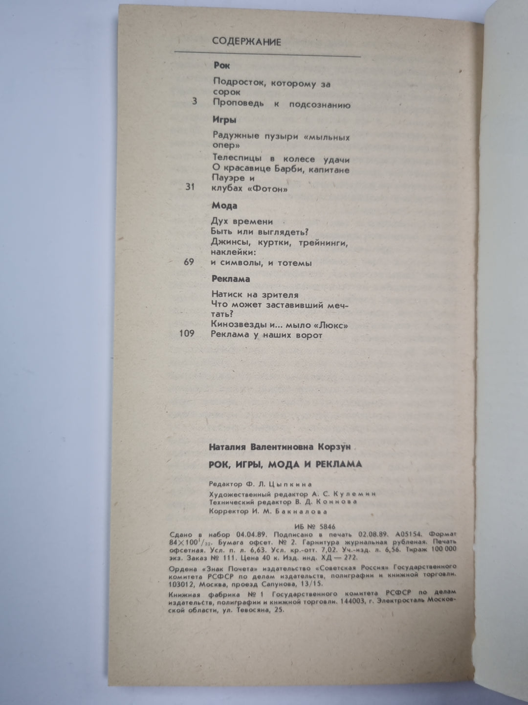 Рок, игры, мода и реклама