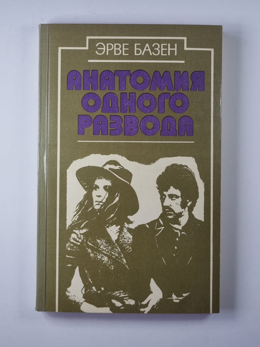 Анатомия одного развода