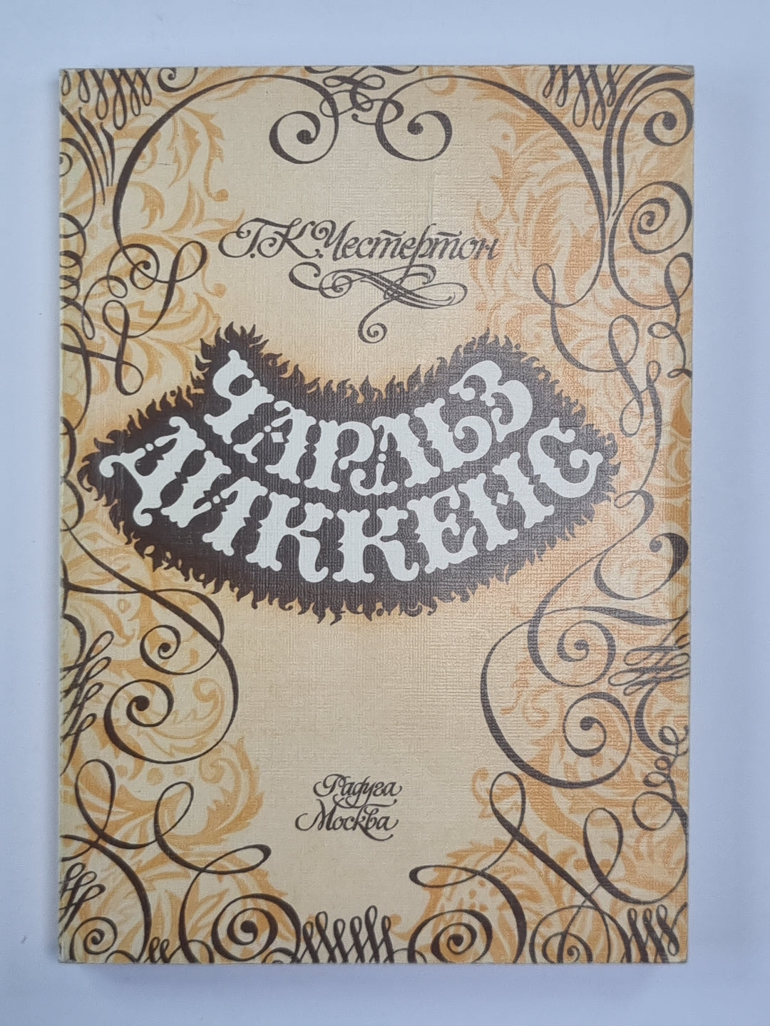 Чарльз Диккенс