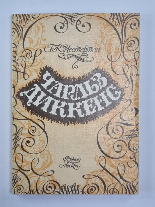 Чарльз Диккенс