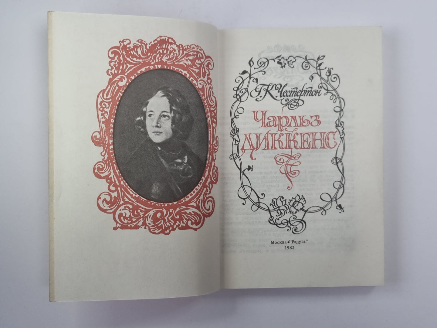 Чарльз Диккенс