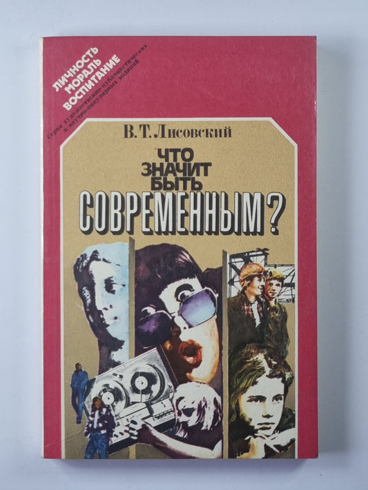 Что значит быть современным ?