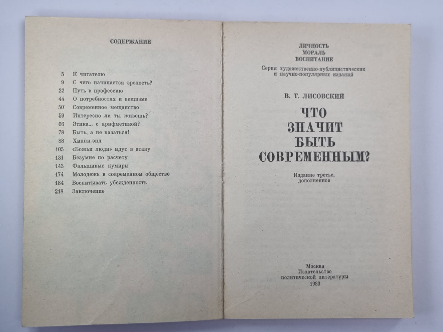 Что значит быть современным ?