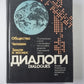 Диалоги. Полемические статьи о возможных последствиях развития современной науки