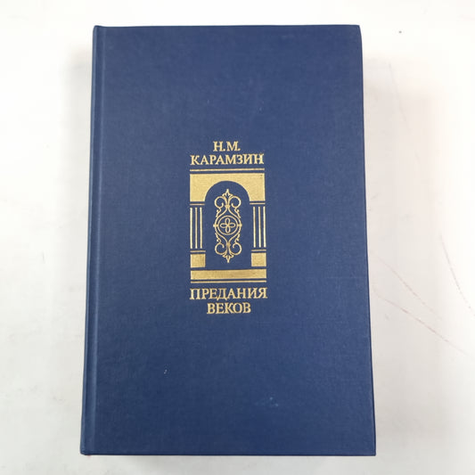 Предания веков. Сказания, легенды, рассказы из "Истории государства Российского"