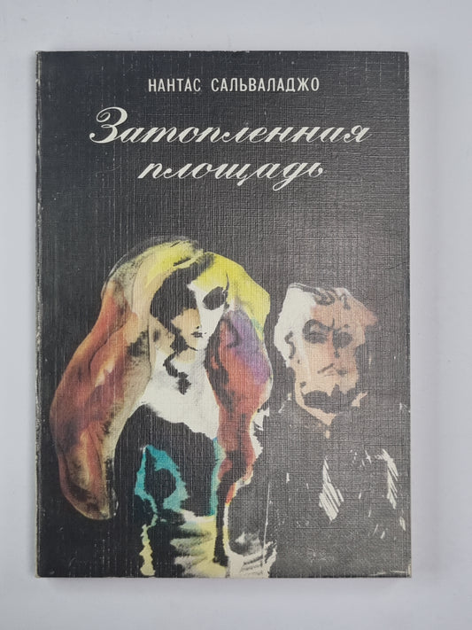 Затопленная площадь