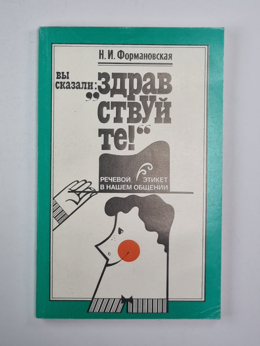 Vous avez appelé ''''Здравствуйте!'''' Речевой этикет в нашем общении