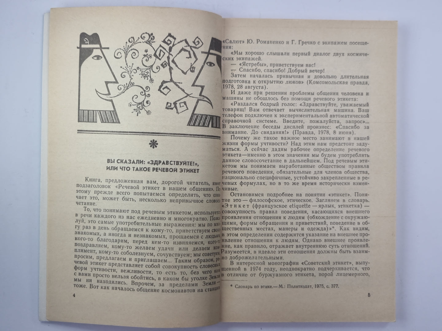 Vous avez appelé ''''Здравствуйте!'''' Речевой этикет в нашем общении