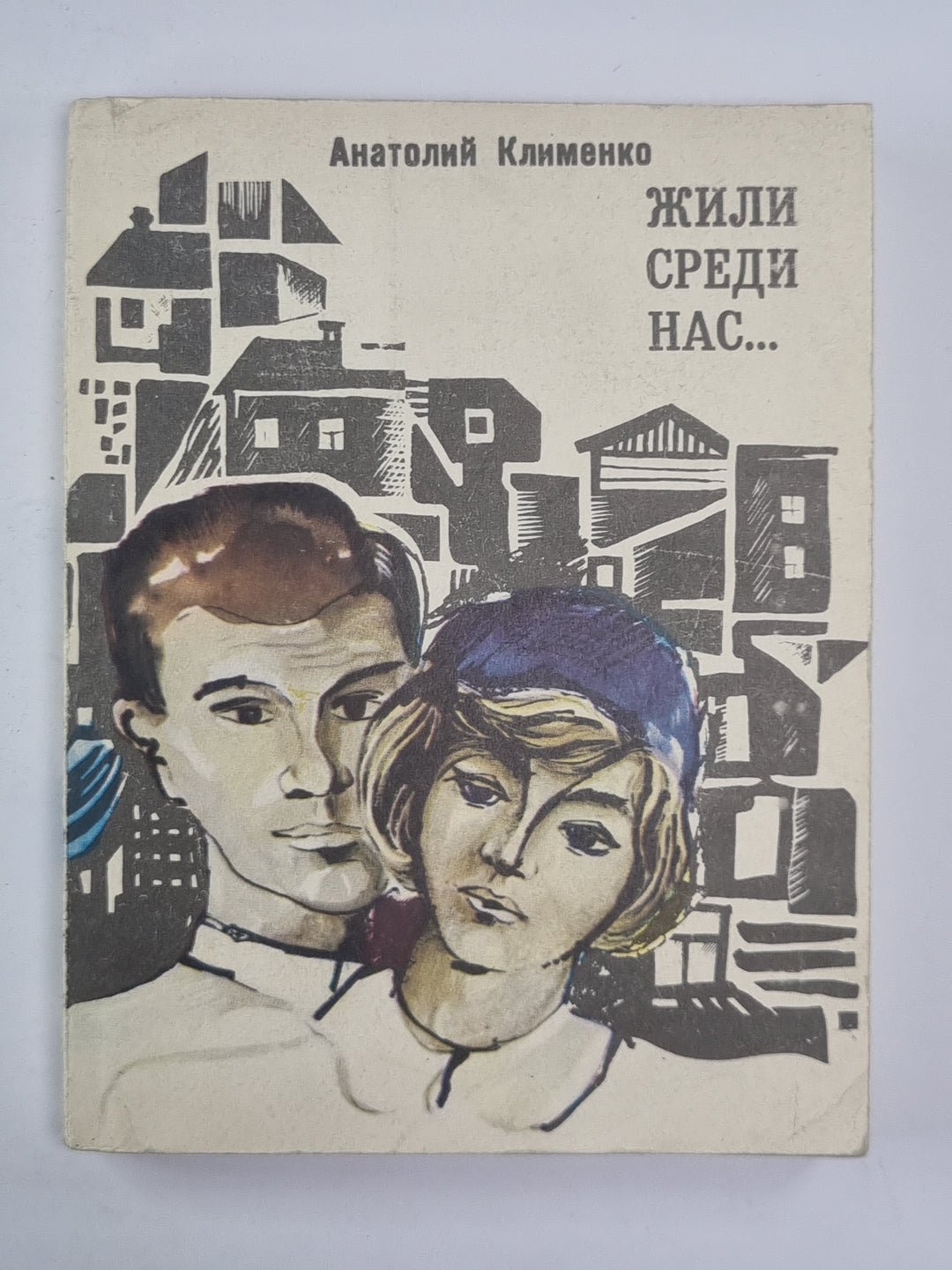 Жили среди нас...