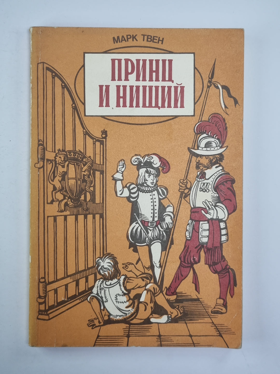 Принц и нищий