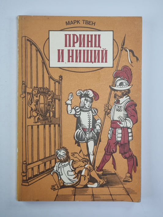 Принц и нищий