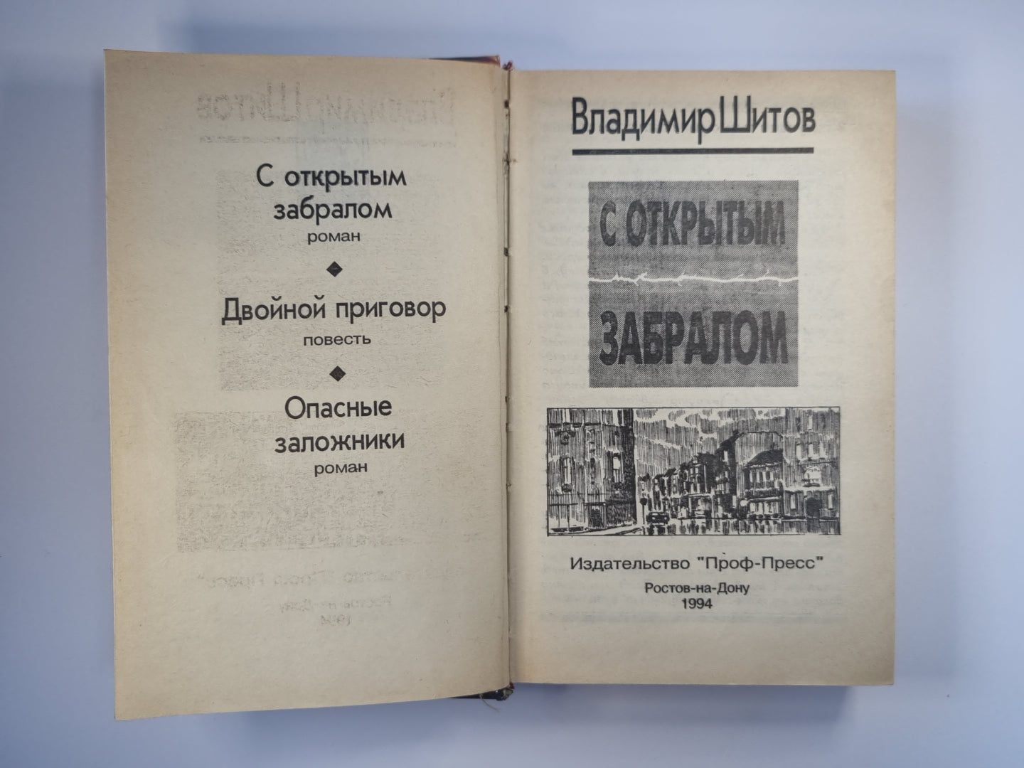Открытым забралом. Двойной приговорной. Опасные заложники