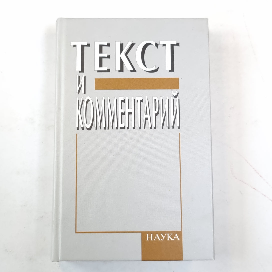 Текст и комментарий