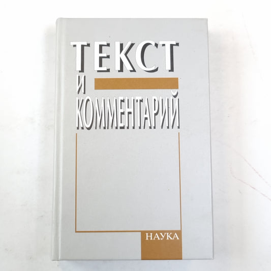 Текст и комментарий