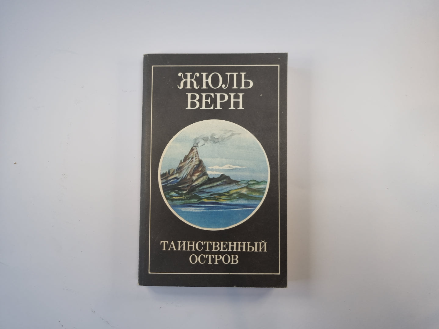 Таинственный остров. Том 1