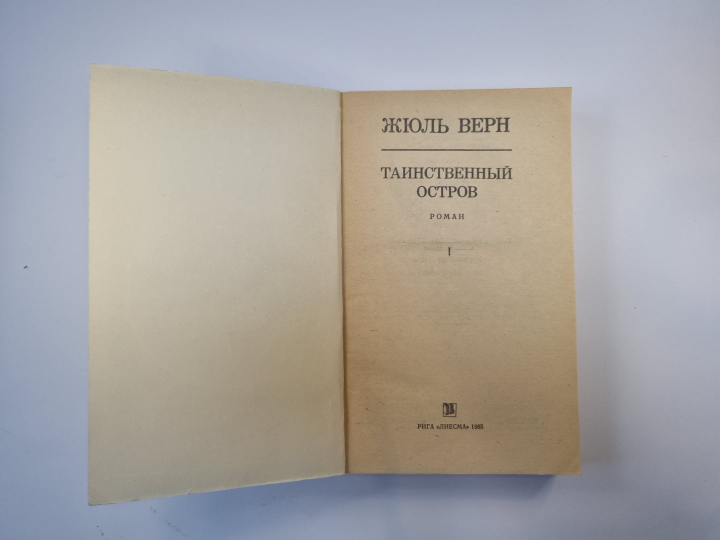 Таинственный остров. Том 1