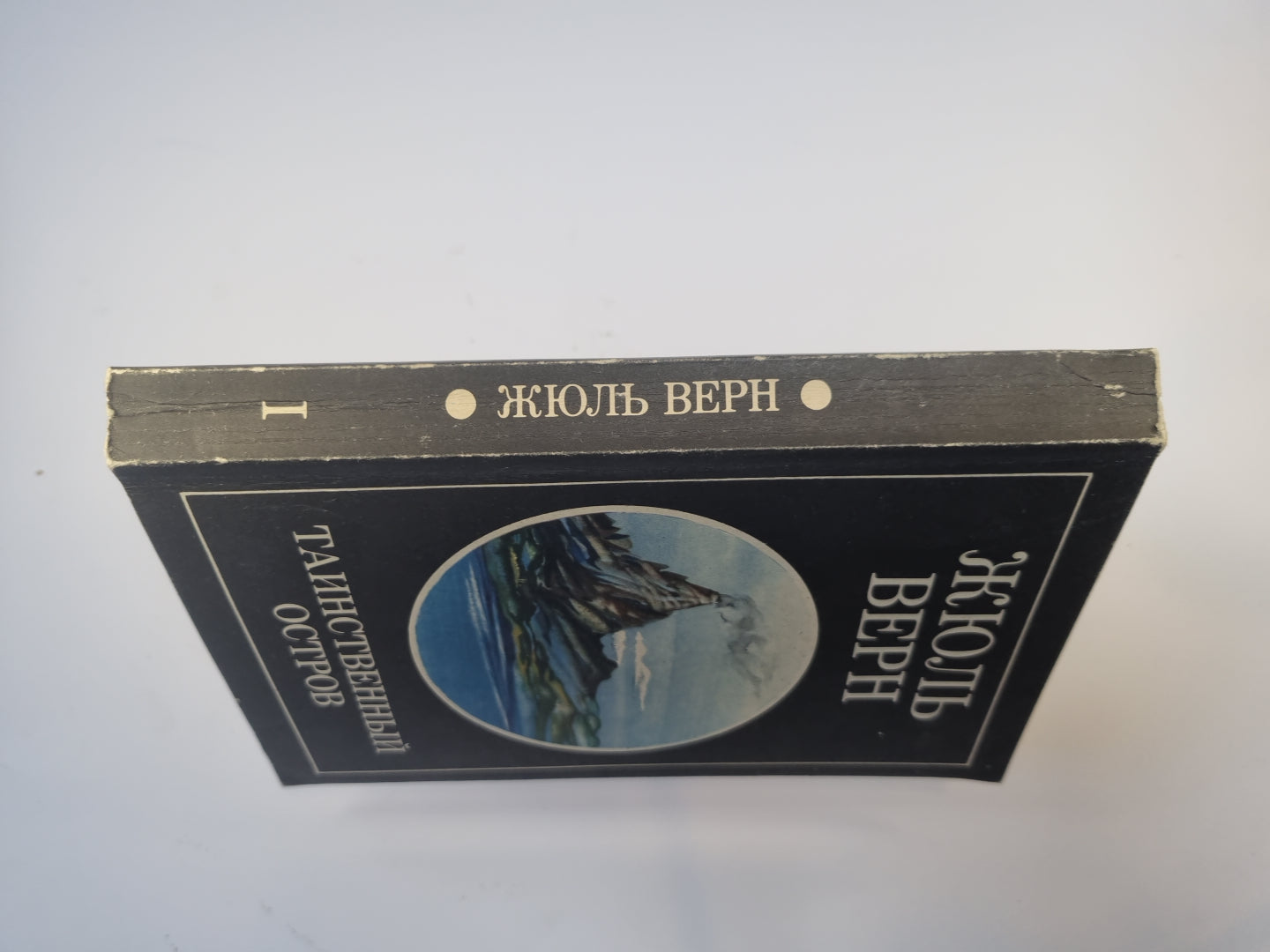 Таинственный остров. Том 1