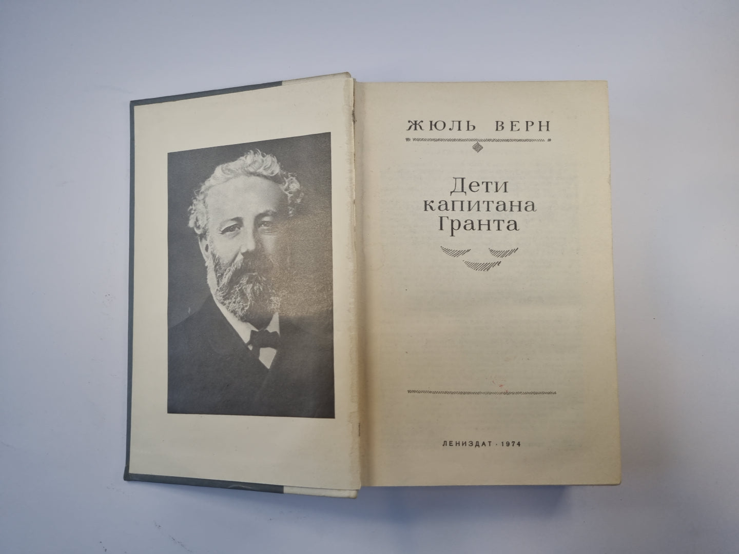 Дети капитана Гранта