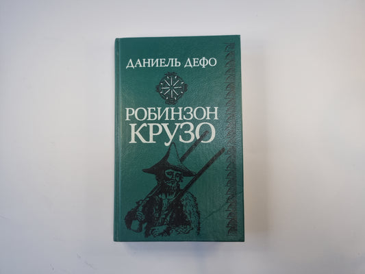 Робинзон Крузо