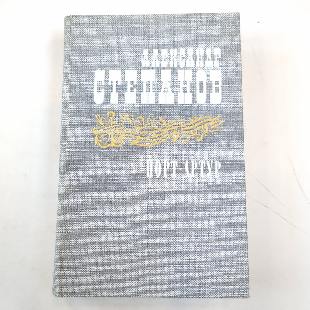 Порт-Артур. Книга 1