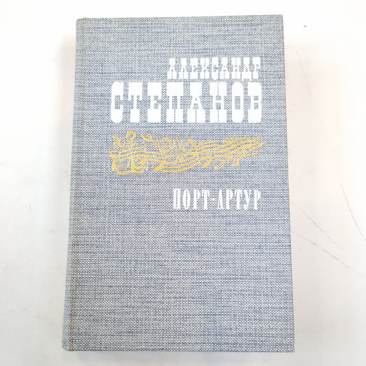 Порт-Артур. Книга 1