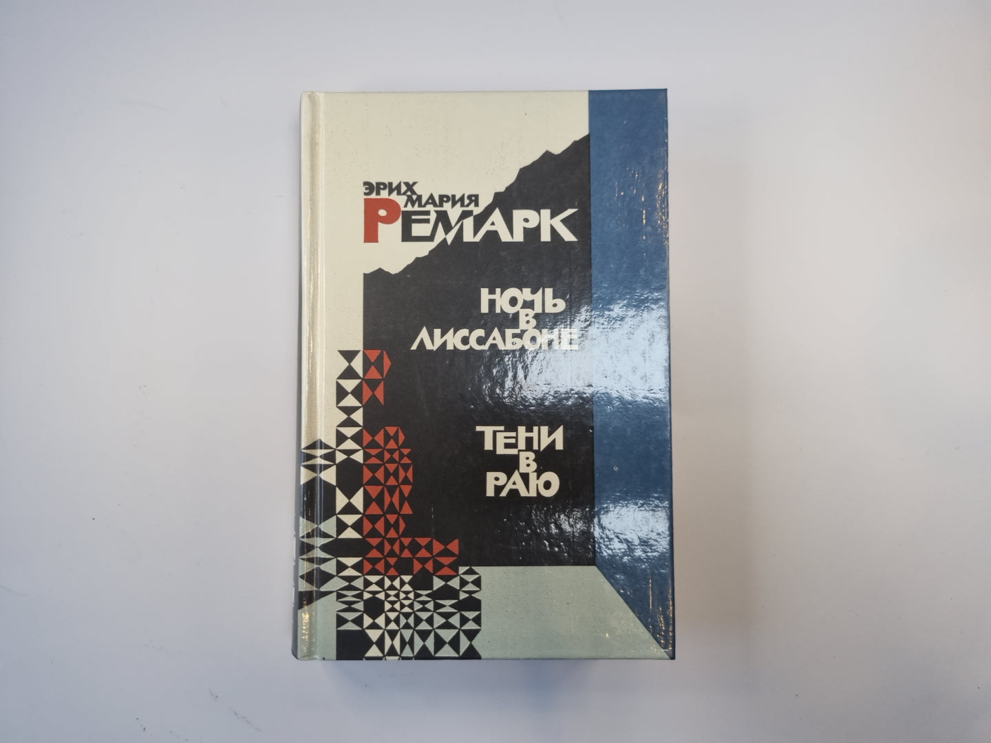 Ночь в Лиссабоне. Тени в раю