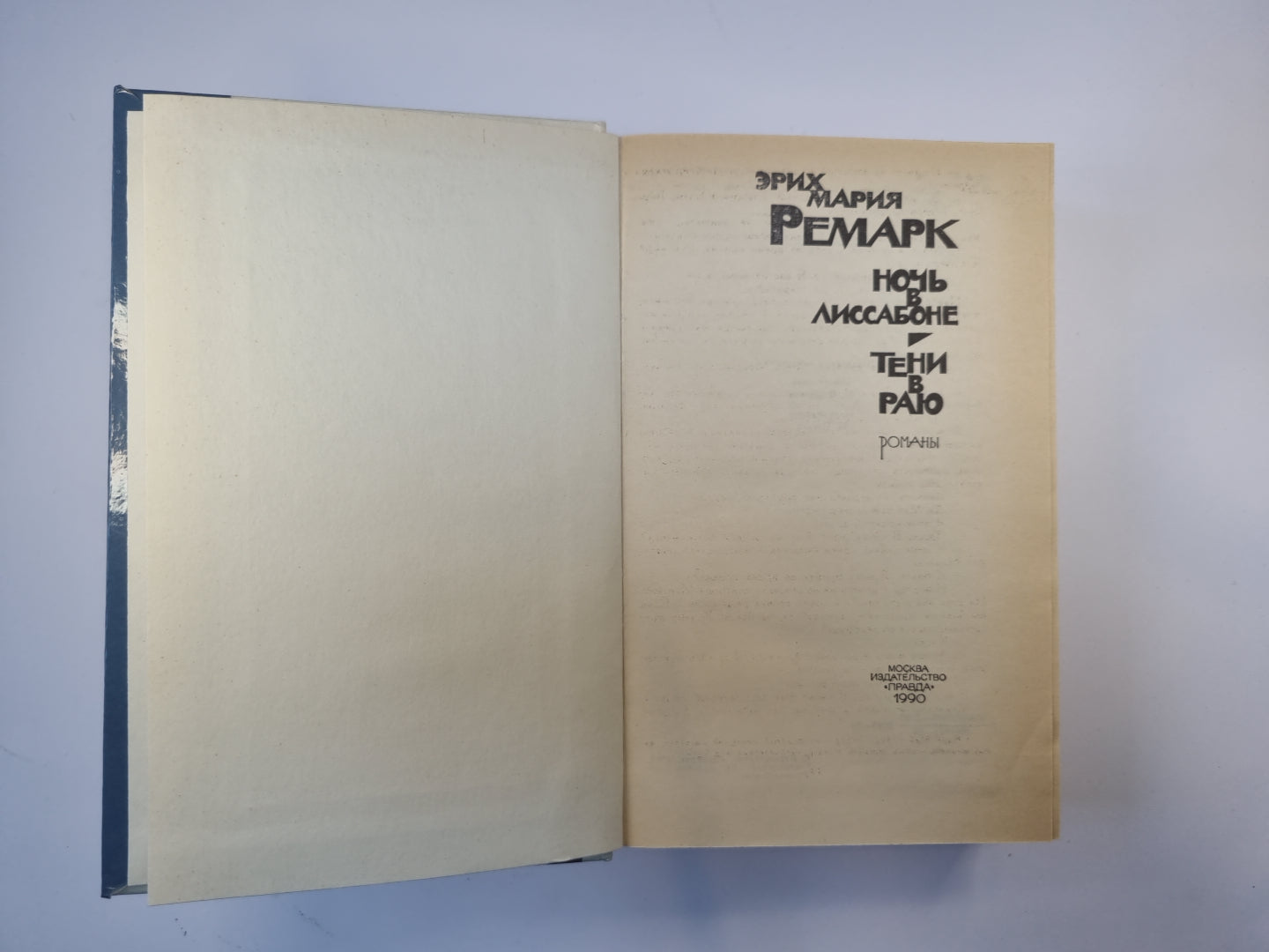 Ночь в Лиссабоне. Тени в раю