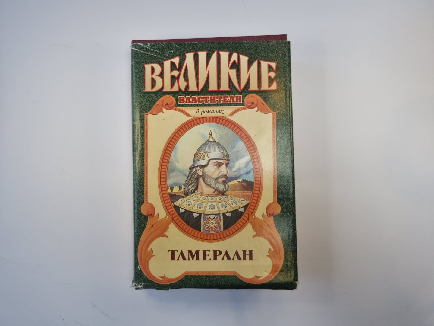 Тамерлан. Тимур (Серия: "Великие властители")