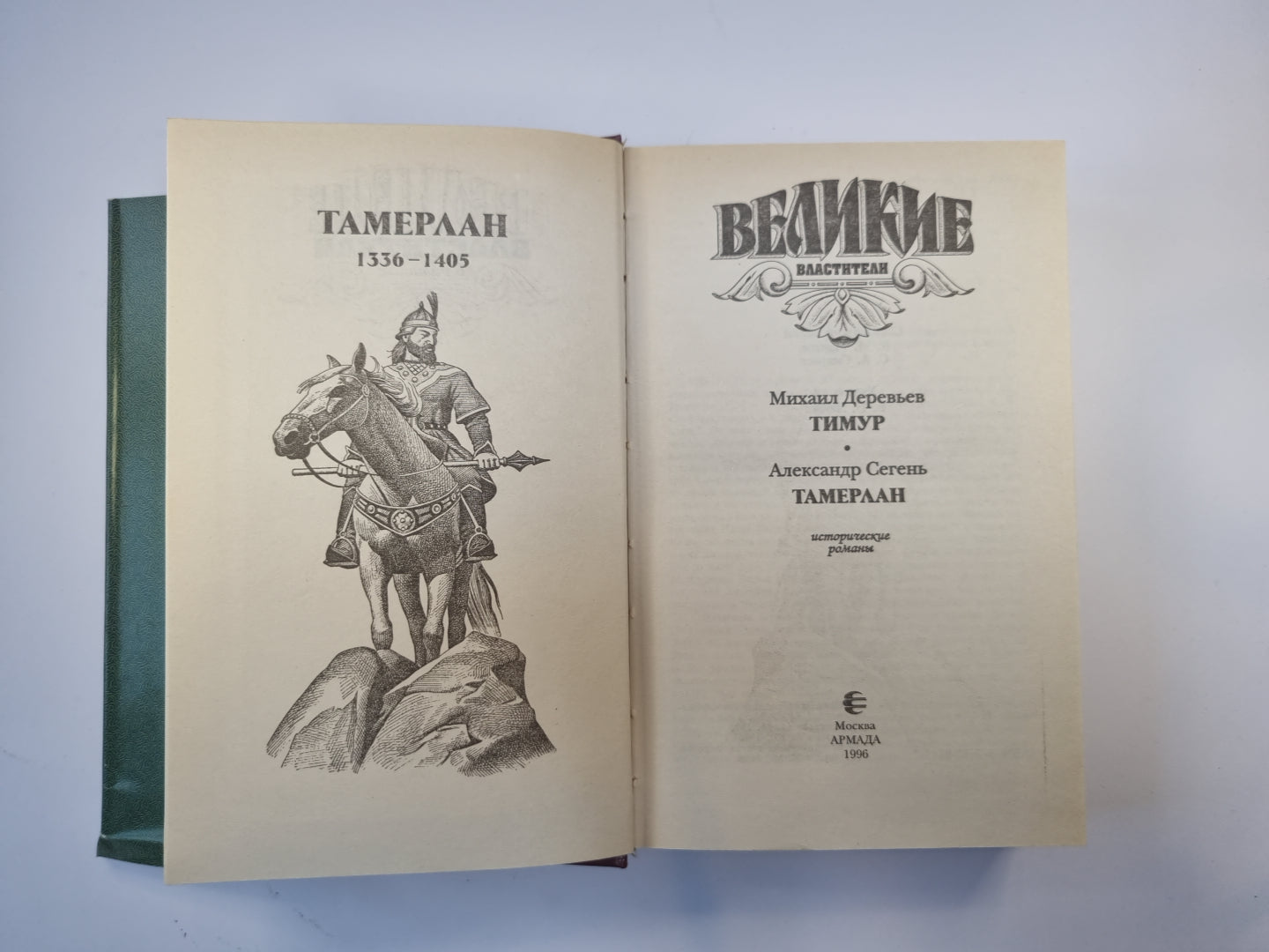 Тамерлан. Тимур (Серия: "Великие властители")