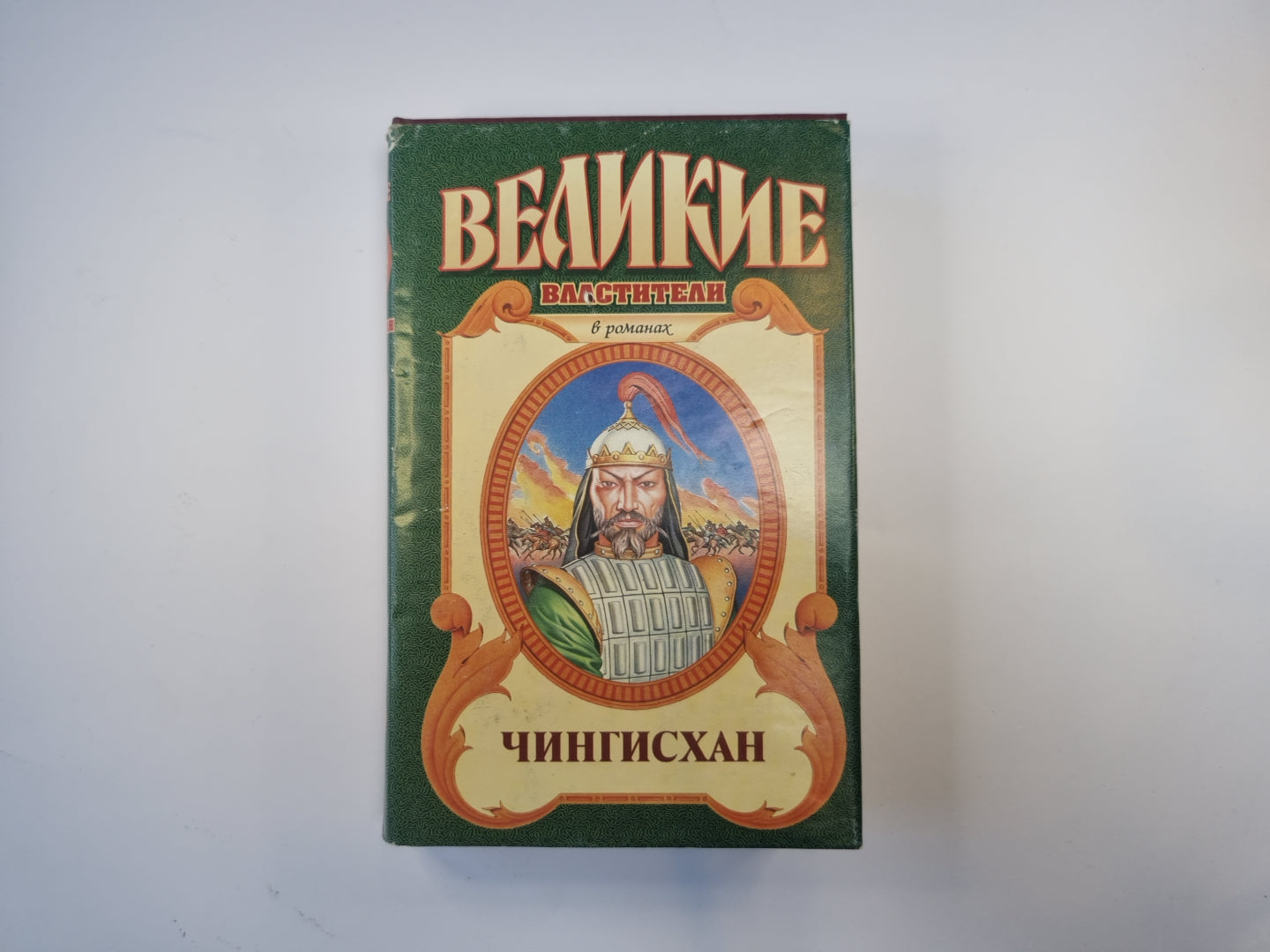 Чингисхан (Серия: «Великие властители»)