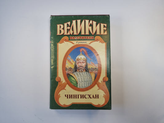 Чингисхан (Серия: «Великие властители»)