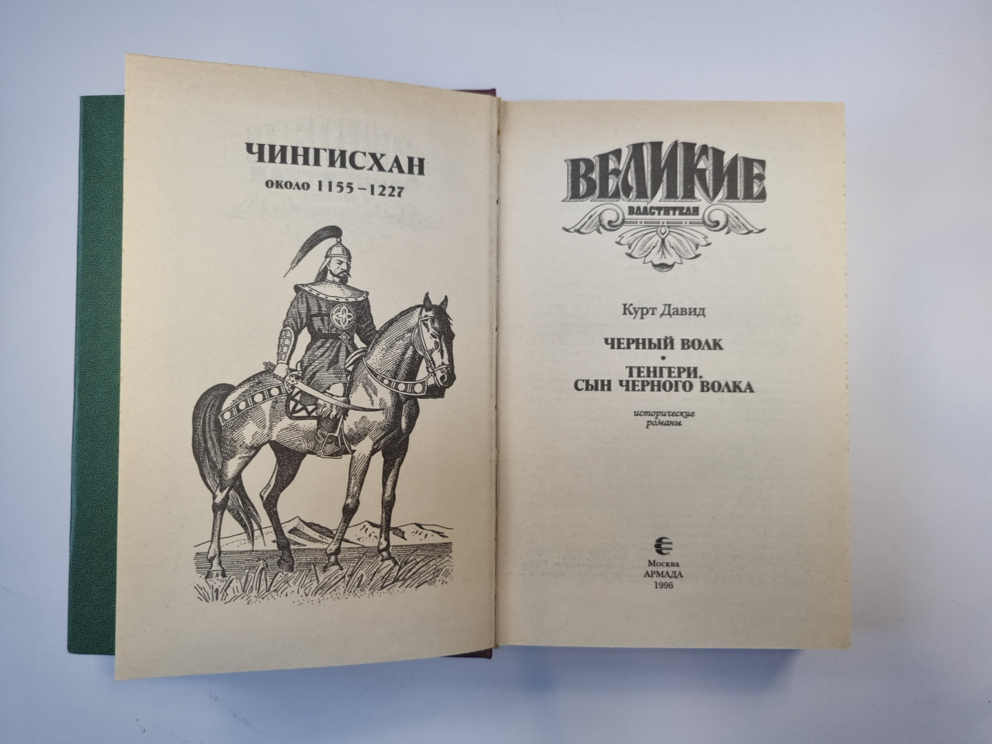 Чингисхан (Серия: «Великие властители»)