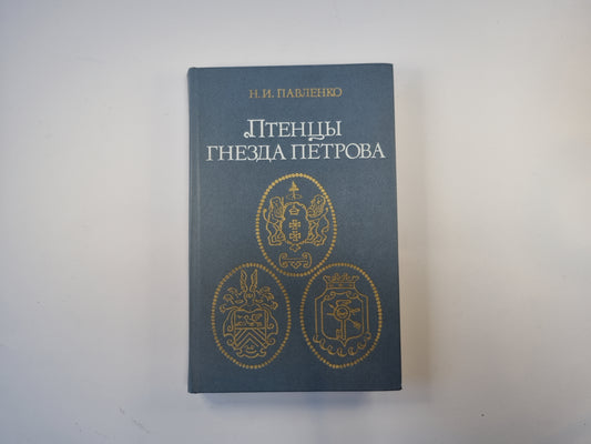 Птенцы гнезда Петрова