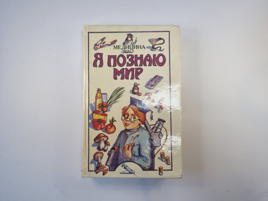 Я познаю мир